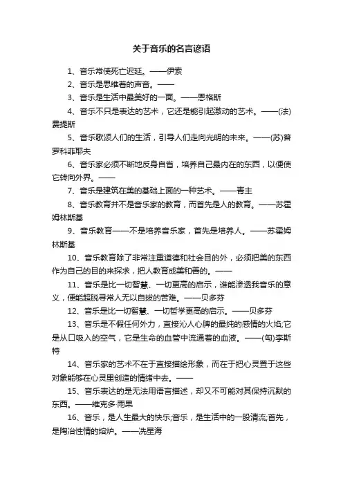 关于音乐的名言谚语