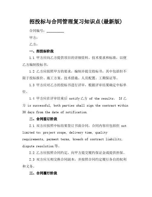 招投标与合同管理复习知识点(最新版)