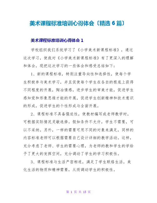 美术课程标准培训心得体会(精选6篇)
