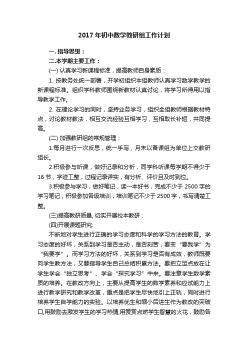 2017年初中数学教研组工作计划