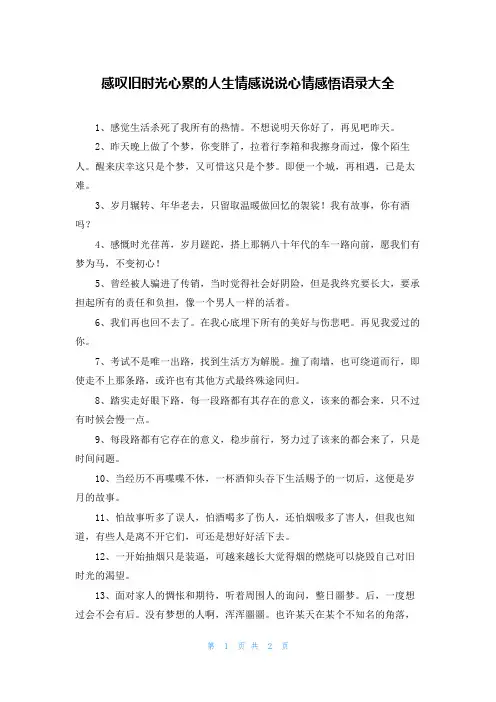 感叹旧时光心累的人生情感说说心情感悟语录大全