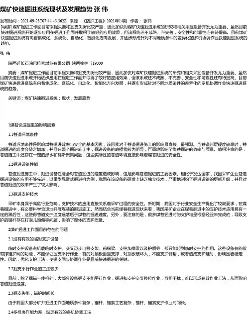 煤矿快速掘进系统现状及发展趋势张伟_1