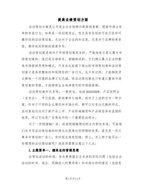 提高业绩策划方案(3篇)