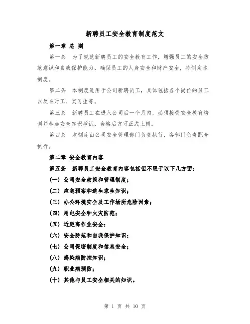 新聘员工安全教育制度范文（4篇）