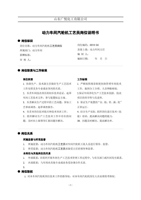 动力车间汽轮机工艺员岗位说明书
