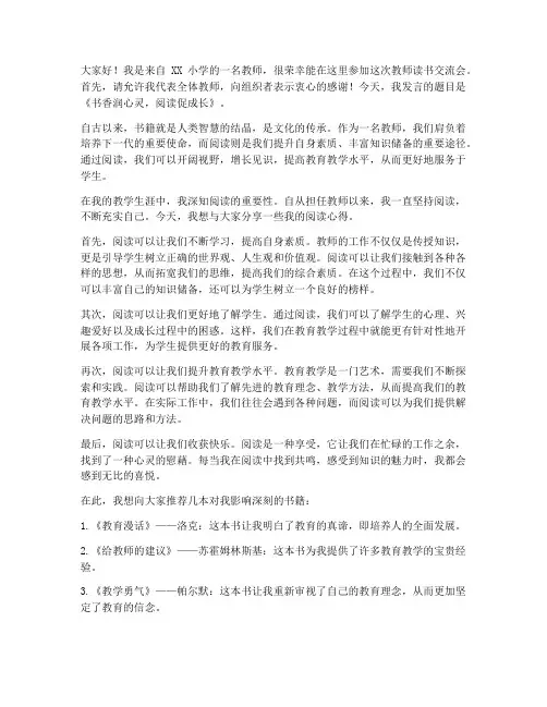 小学生教师读书交流会发言稿