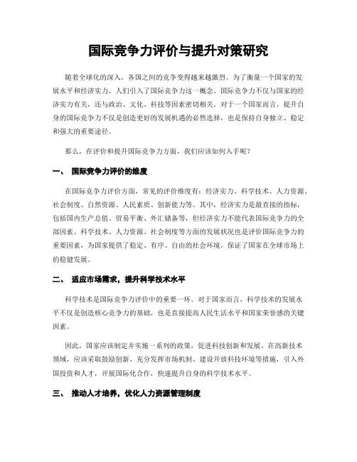 国际竞争力评价与提升对策研究