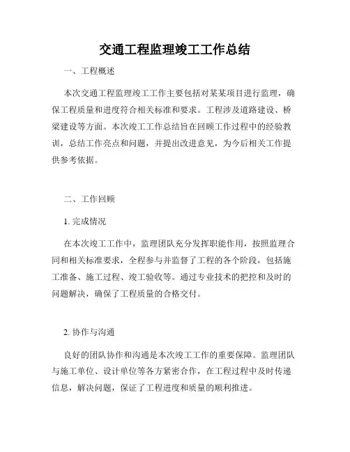 交通工程监理竣工工作总结