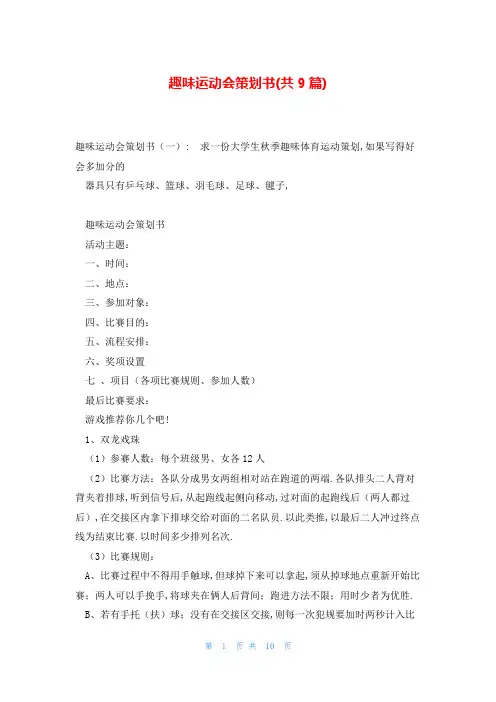 趣味运动会策划书(共9篇)