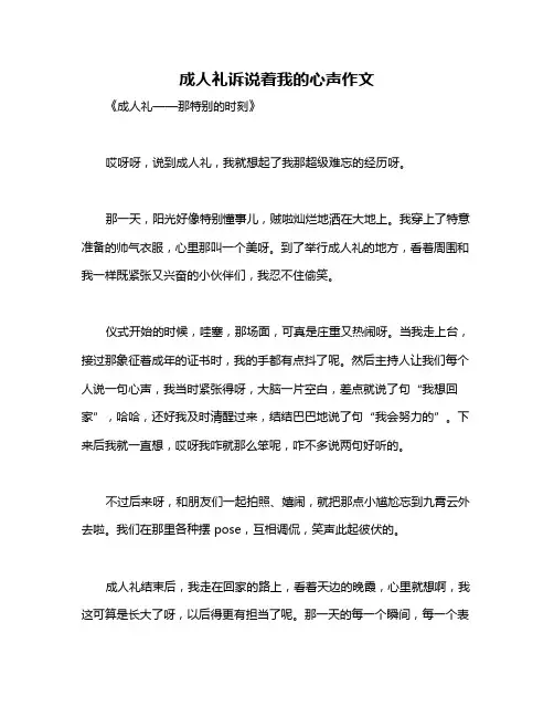 成人礼诉说着我的心声作文