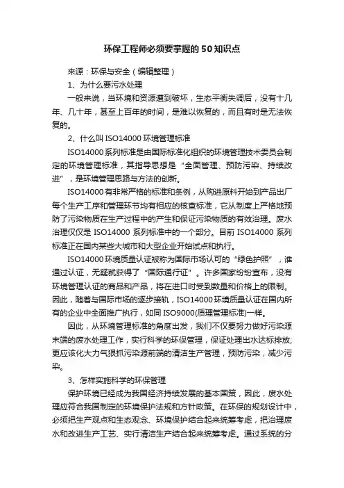 环保工程师必须要掌握的50知识点