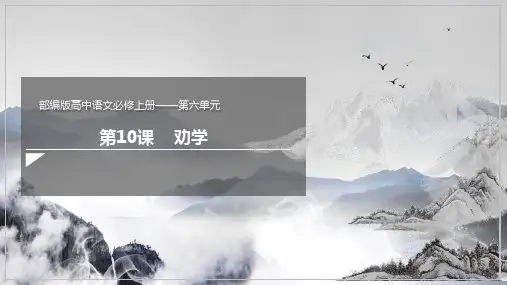 10.1《劝学》课件(共24张PPT)高一语文部编版必修上册