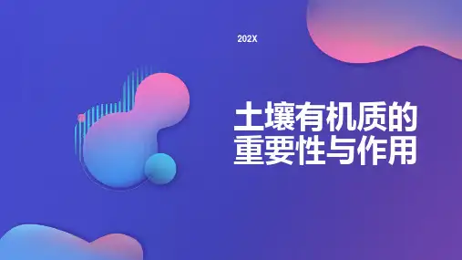 土壤有机质的重要性与作用