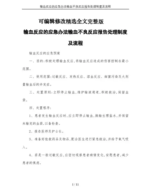 输血反应的应急办法输血不良反应报告处理制度及流程精选全文
