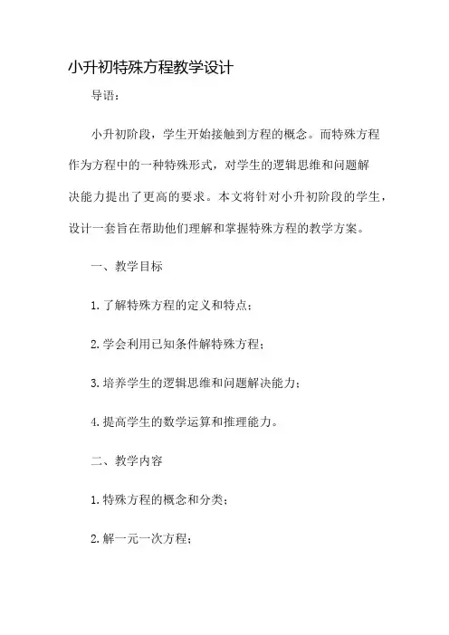 小升初特殊方程教学设计名师公开课获奖教案百校联赛一等奖教案