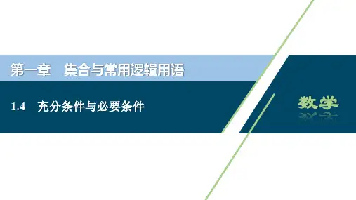 1.4充分条件与必要条件(共50张PPT)