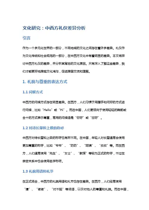 文化研究：中西方礼仪差异分析