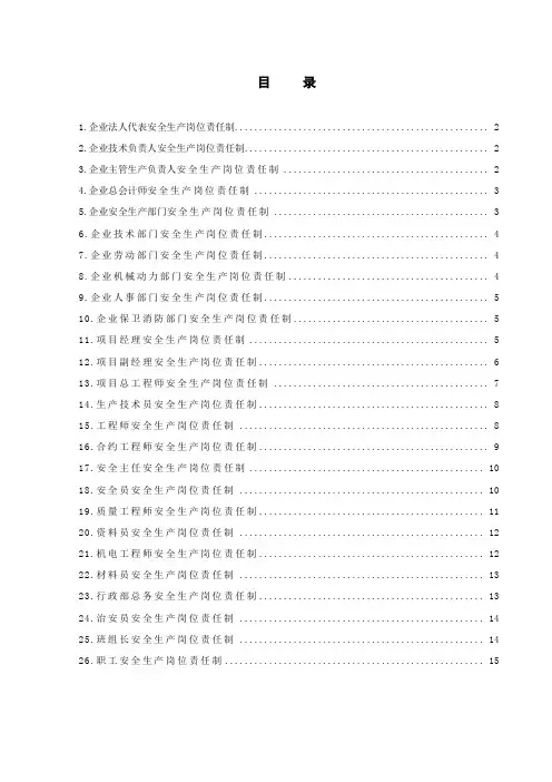 中建总公司项目各岗位安全生产责任制1-1