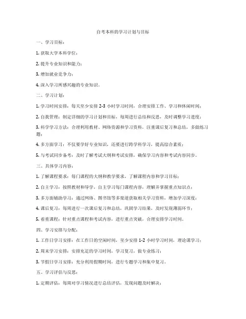 自考本科的学习计划与目标