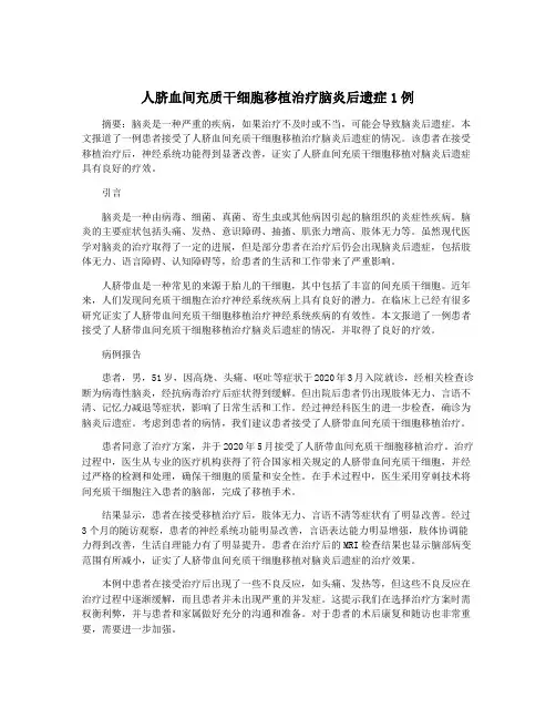 人脐血间充质干细胞移植治疗脑炎后遗症1例