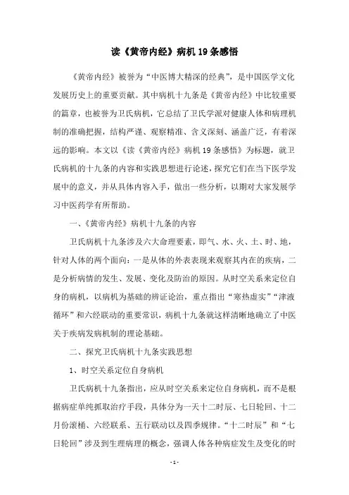 读《黄帝内经》病机19条感悟