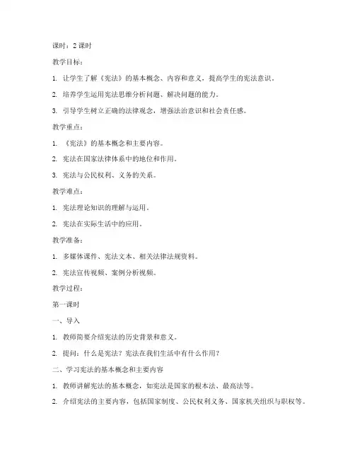 大学学宪法教案