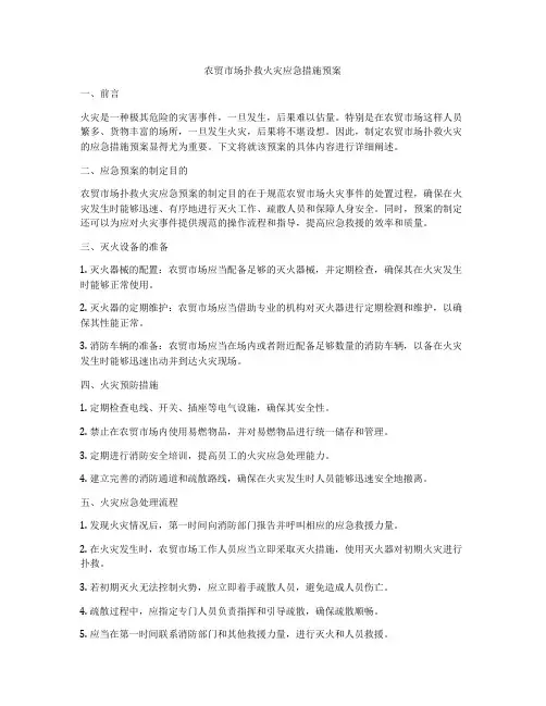 农贸市场扑救火灾应急措施预案