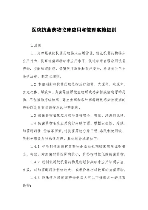 医院抗菌药物临床应用和管理实施细则