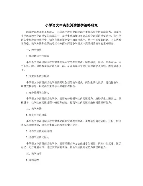 小学语文中高段阅读教学策略研究