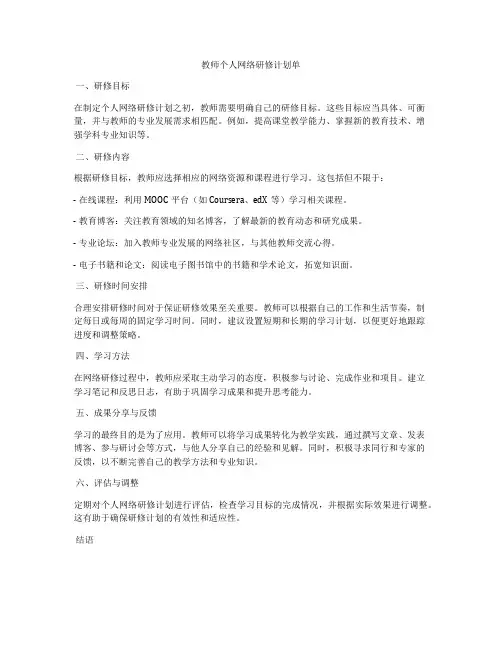 教师个人网络研修计划单
