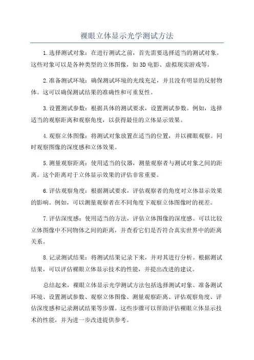裸眼立体显示光学测试方法