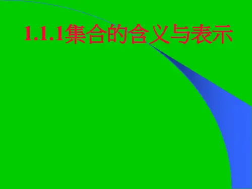 人教B版高中数学必修一第一章1.1.1集合的概念之集合的含义及表示