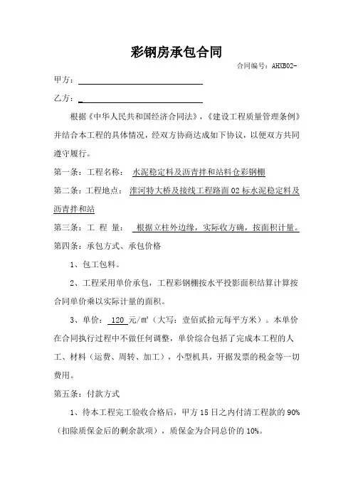 拌和站料仓等彩钢棚承包合同(通用版本)