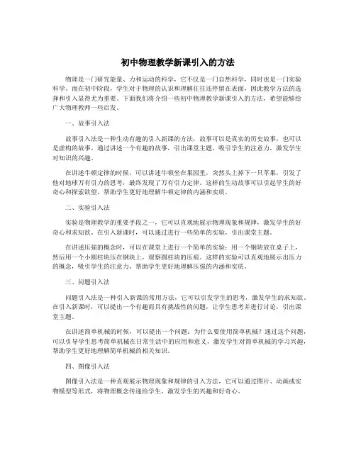 初中物理教学新课引入的方法