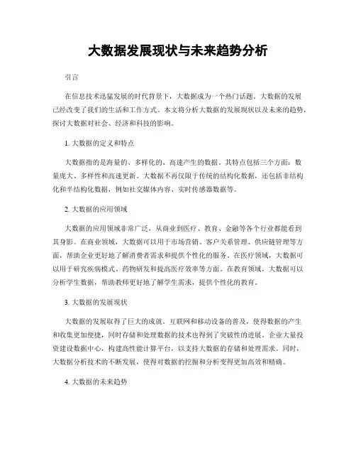 大数据发展现状与未来趋势分析