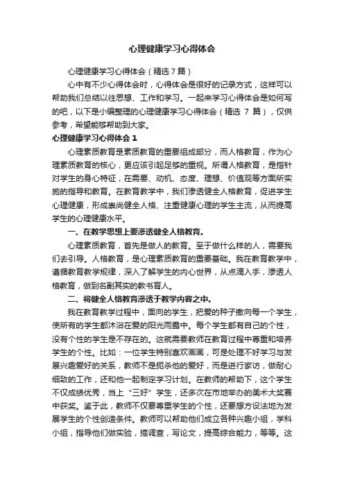 心理健康学习心得体会（精选7篇）