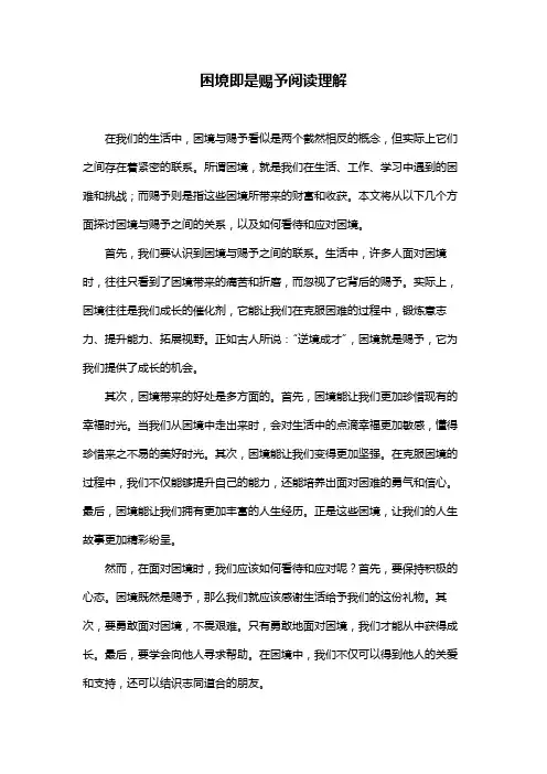 困境即是赐予阅读理解