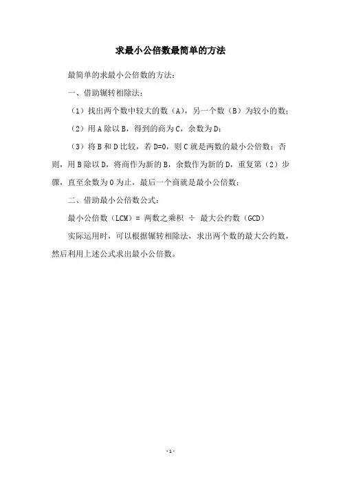 求最小公倍数最简单的方法