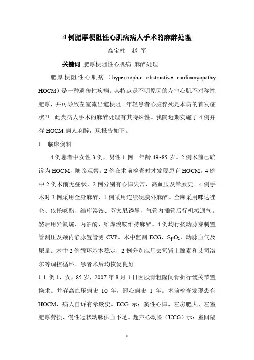 4例肥厚梗阻性心肌病病人手术的麻醉处理
