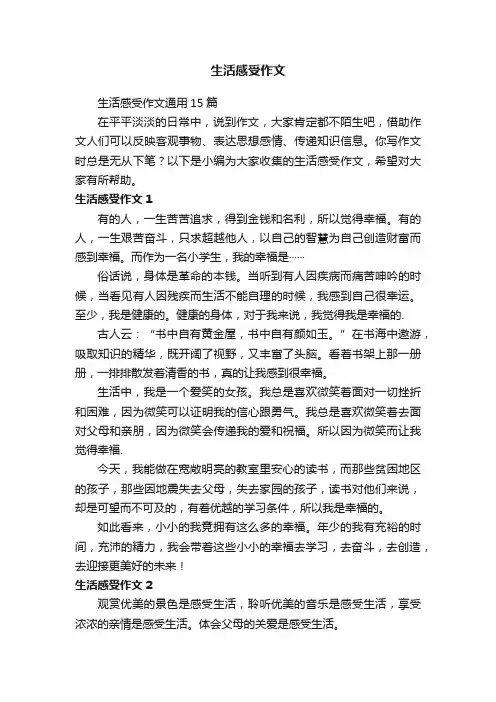 生活感受作文通用15篇