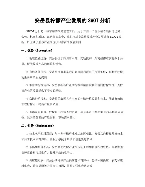 安岳县柠檬产业发展的SWOT分析