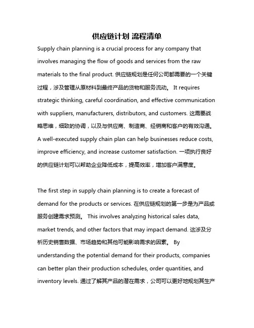 供应链计划 流程清单