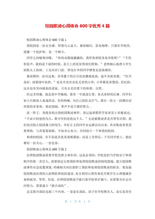 校园欺凌心得体会600字优秀4篇