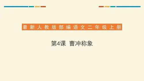 部编版二年级语文上册 曹冲称象 课文课件