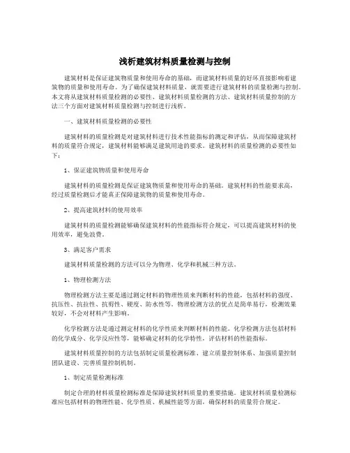 浅析建筑材料质量检测与控制