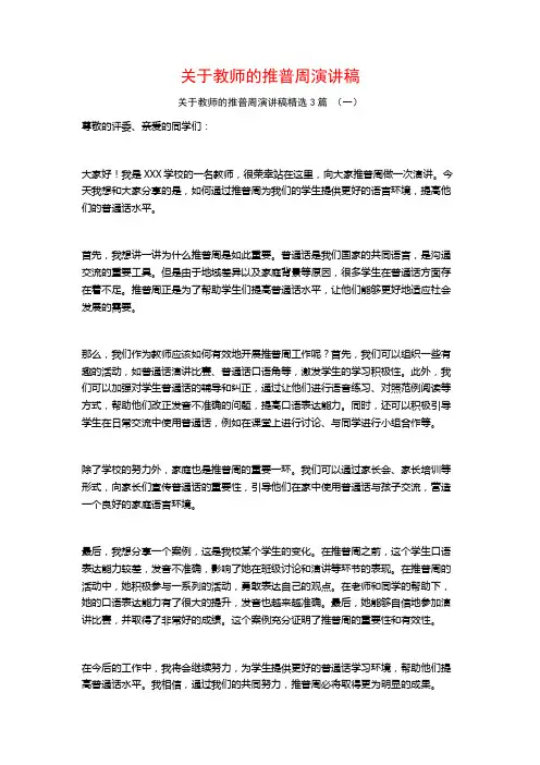 关于教师的推普周演讲稿3篇