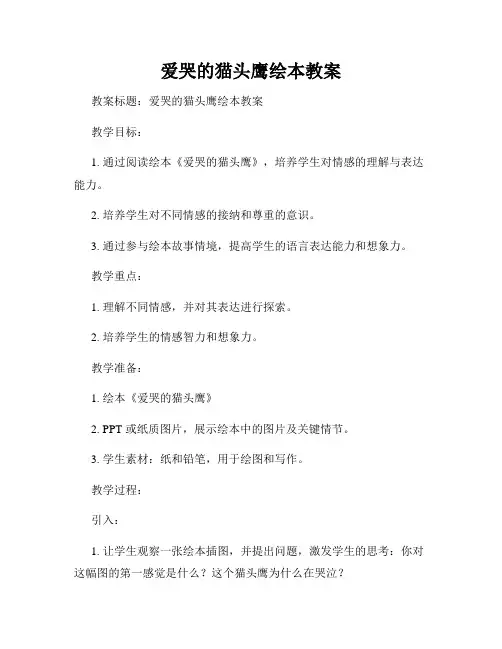 爱哭的猫头鹰绘本教案