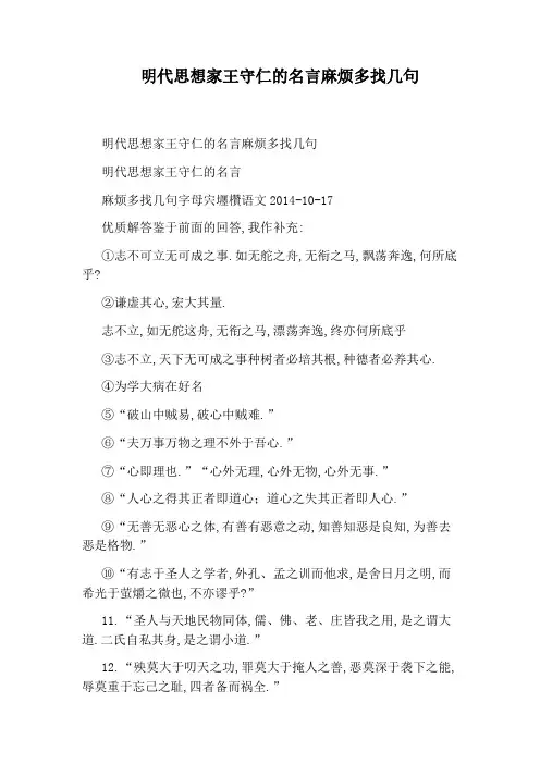明代思想家王守仁的名言麻烦多找几句