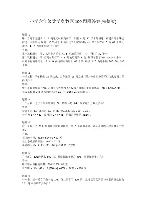 小学六年级数学奥数题100题附答案(完整版)