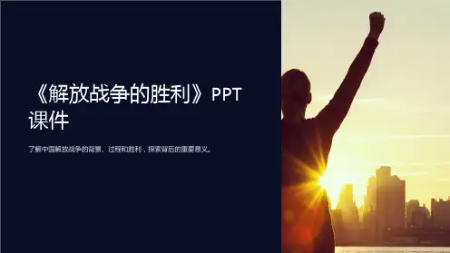 《解放战争的胜利》课件